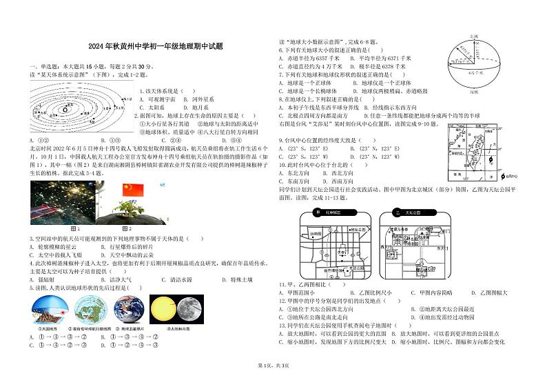 湖北省黄冈市黄州区黄州中学2024-2025学年七年级上学期期中地理试题第1页