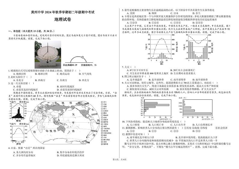 湖北省黄冈市黄州区黄州中学2024-2025学年八年级上学期期中地理试题01