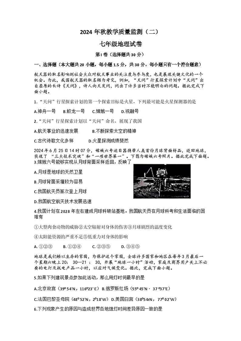 四川省德阳市中江县2024-2025学年七年级上学期期中地理试题第1页