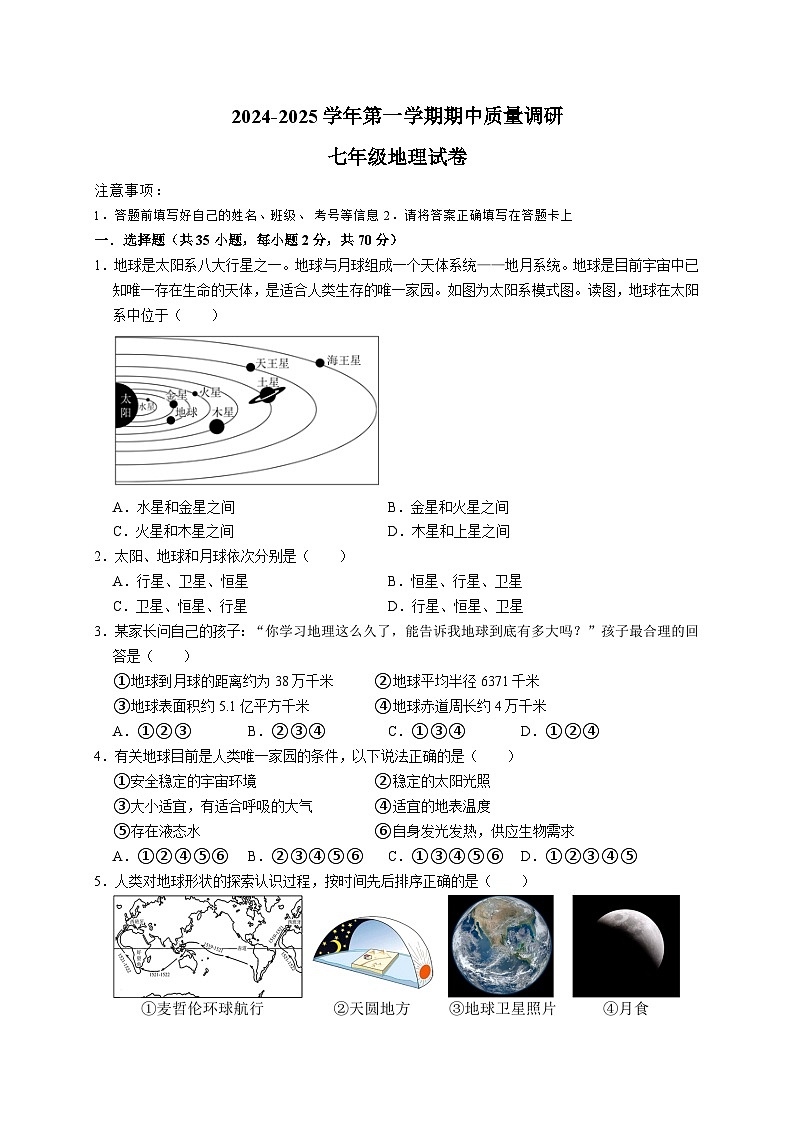 江苏省扬州市高邮市2024-2025学年七年级上学期期中考试地理试题第1页