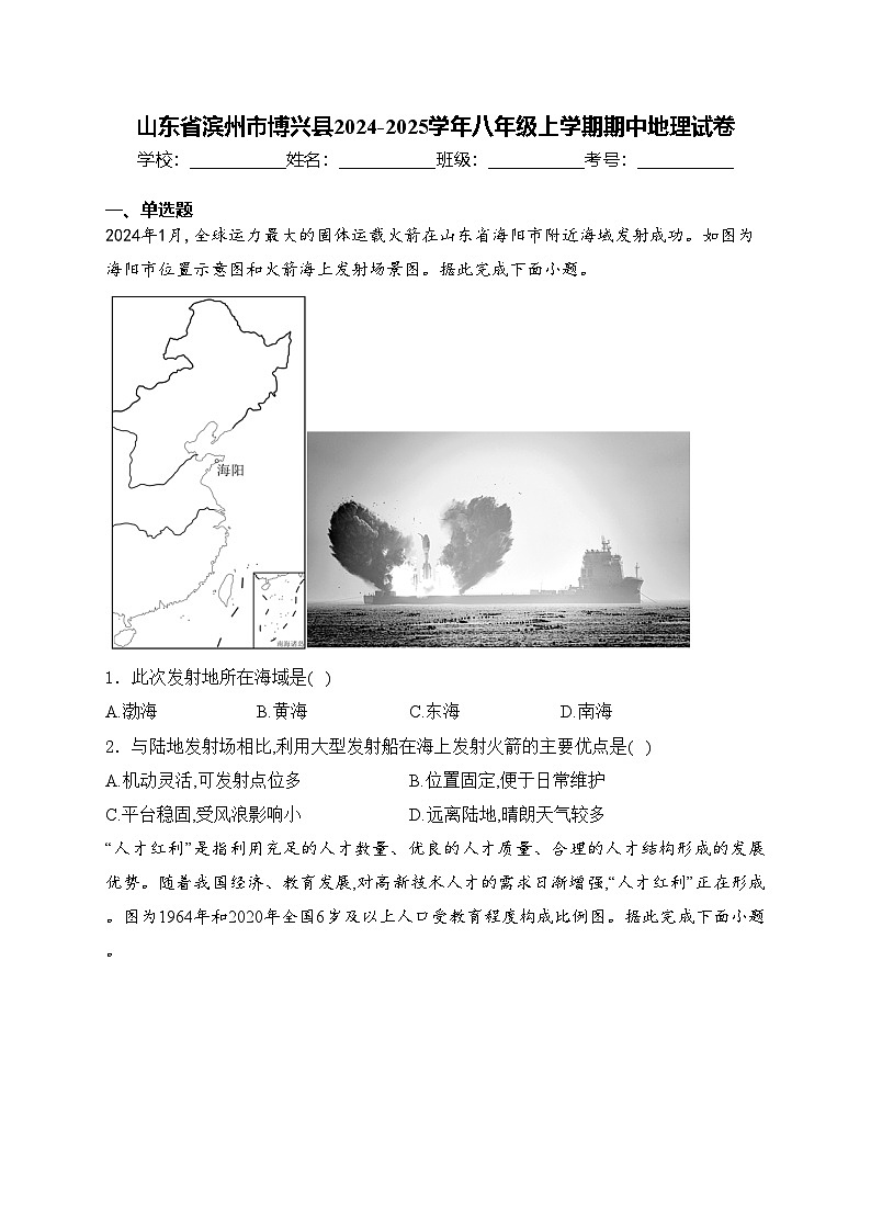 山东省滨州市博兴县2024-2025学年八年级上学期期中地理试卷(含答案)第1页