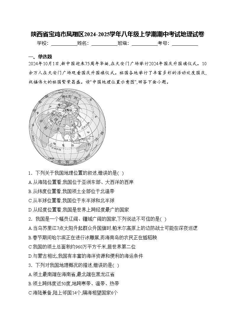 陕西省宝鸡市凤翔区2024-2025学年八年级上学期期中考试地理试卷(含答案)第1页