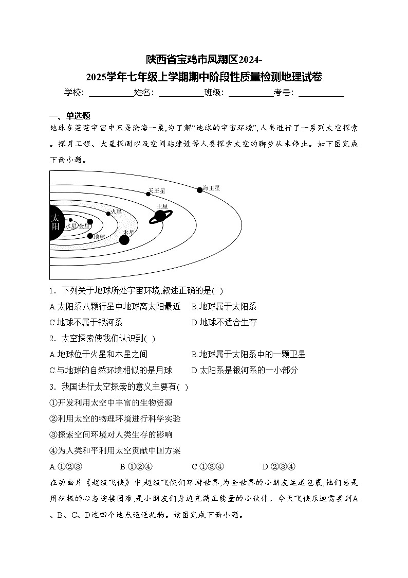 陕西省宝鸡市凤翔区2024-2025学年七年级上学期期中阶段性质量检测地理试卷(含答案)第1页