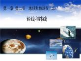 初中  地理  人教版（2024）  七年级上册(2024)  第一章 地球  第二节 地球与地球仪 课件