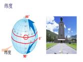 初中  地理  人教版（2024）  七年级上册(2024)  第一章 地球  第二节 地球与地球仪 课件