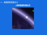初中  地理  人教版（2024）  七年级上册(2024)  第一章 地球  第二节 地球与地球仪 课件