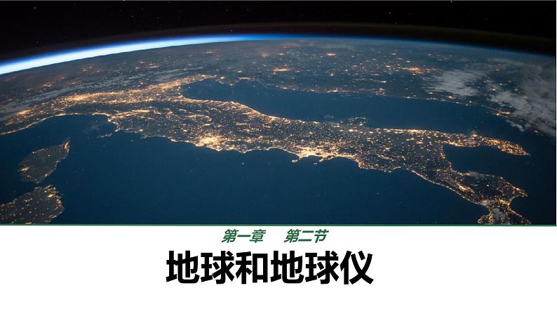 初中  地理  人教版（2024）  七年级上册(2024)  第一章 地球  第二节 地球与地球仪 课件第1页