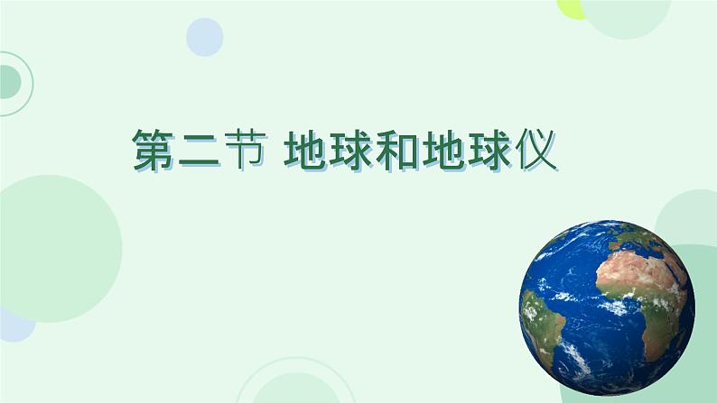 初中  地理  人教版（2024）  七年级上册(2024)  第一章 地球  第二节 地球与地球仪 课件第1页