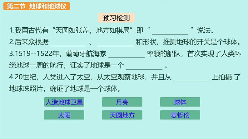 初中  地理  人教版（2024）  七年级上册(2024)  第一章 地球  第二节 地球与地球仪 课件第2页