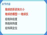 初中  地理  人教版（2024）  七年级上册(2024)  第一章 地球  第二节 地球与地球仪 课件