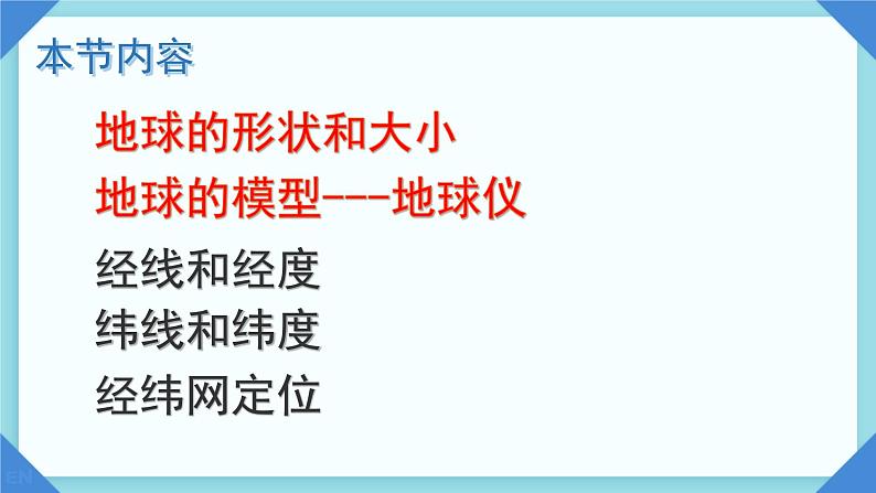 初中  地理  人教版（2024）  七年级上册(2024)  第一章 地球  第二节 地球与地球仪 课件第2页