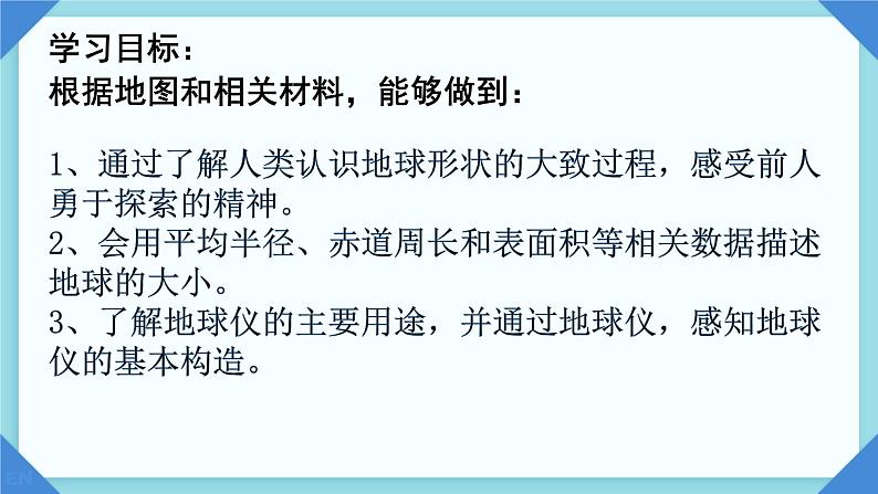 初中  地理  人教版（2024）  七年级上册(2024)  第一章 地球  第二节 地球与地球仪 课件第3页