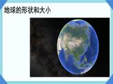 初中  地理  人教版（2024）  七年级上册(2024)  第一章 地球  第二节 地球与地球仪 课件