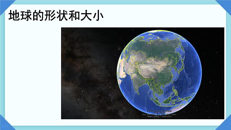 初中  地理  人教版（2024）  七年级上册(2024)  第一章 地球  第二节 地球与地球仪 课件第4页