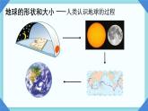 初中  地理  人教版（2024）  七年级上册(2024)  第一章 地球  第二节 地球与地球仪 课件