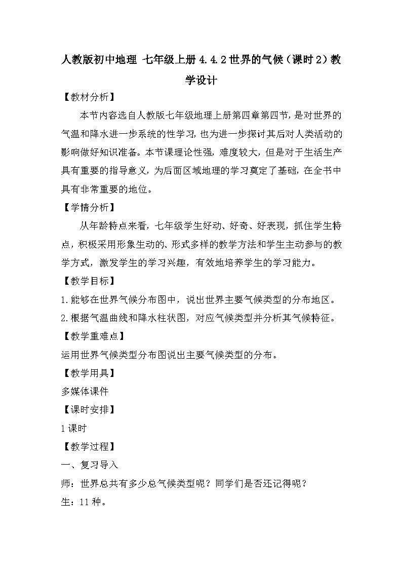人教版初中地理 七年级上册 4.4.2 世界的气候（课时2） 教学设计第1页