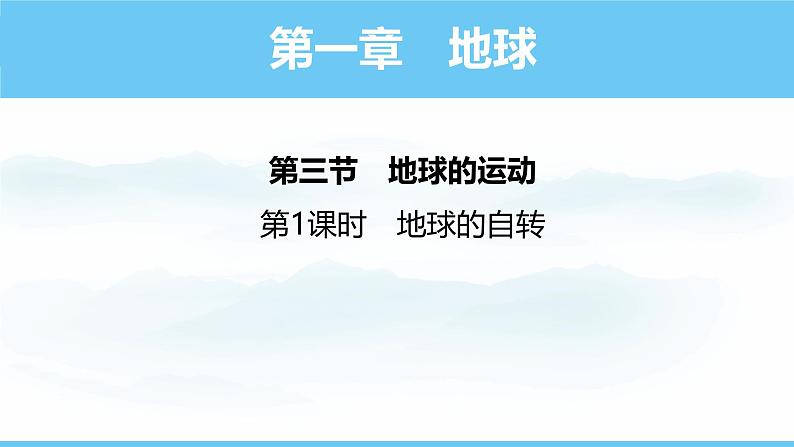 初中  地理  人教版（2024）  七年级上册(2024)  第一章 地球  第三节 地球的运动 课件第1页