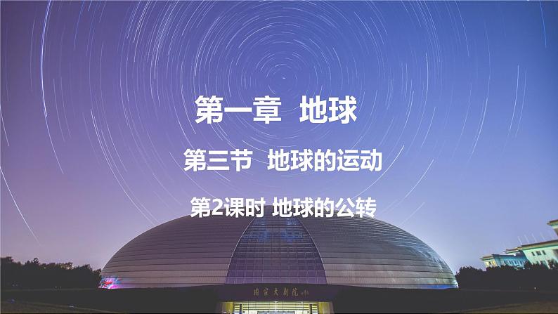 初中  地理  人教版（2024）  七年级上册(2024)  第一章 地球  第三节 地球的运动 课件第1页