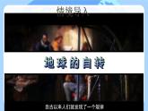 初中  地理  人教版（2024）  七年级上册(2024)  第一章 地球  第三节 地球的运动 课件