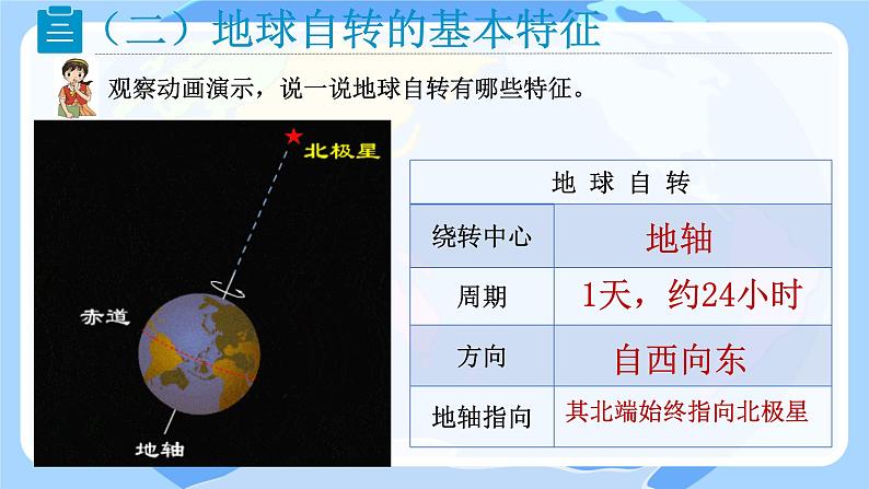 初中  地理  人教版（2024）  七年级上册(2024)  第一章 地球  第三节 地球的运动 课件第8页