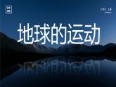 初中  地理  人教版（2024）  七年级上册(2024)  第一章 地球  第三节 地球的运动 课件
