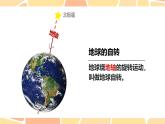 初中  地理  人教版（2024）  七年级上册(2024)  第一章 地球  第三节 地球的运动 课件