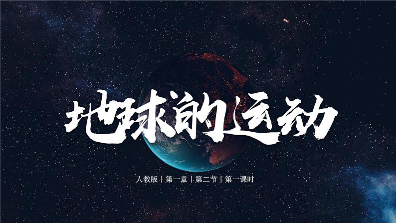 初中  地理  人教版（2024）  七年级上册(2024)  第一章 地球  第三节 地球的运动 课件第1页