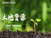 人教版地理八年级上册3.2《土地资源》教学课件