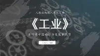 初中地理人教版（2024）八年级上册第三节 工业教学ppt课件