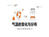 人教版地理七年级上册4.2《气温的变化与分布》（第一课时）教学课件