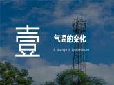 人教版地理七年级上册4.2《气温的变化与分布》教学课件