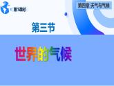 人教版地理七年级上册4.4.1《世界的气候》（课件）