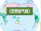 人教版地理七年级上册4.4《世界的气候》（课件）