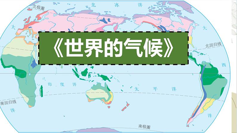 人教版地理七年级上册4.4《世界的气候》（课件）第1页