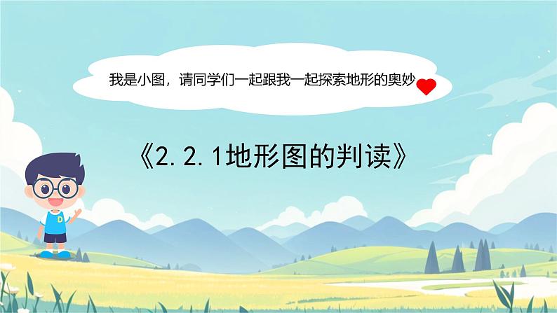 初中  地理  人教版（2024）  七年级上册(2024)  第二章 地图  第二节 地形图的判读 课件第1页