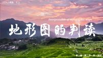 初中地理人教版(2024)七年级上册(2024)第二章 地图第二节 地形图的判读精品课件ppt