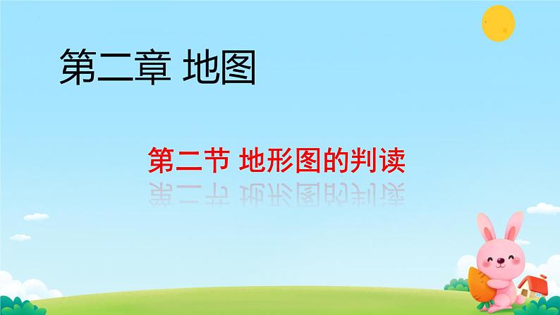 初中  地理  人教版（2024）  七年级上册(2024)  第二章 地图  第二节 地形图的判读 课件第1页