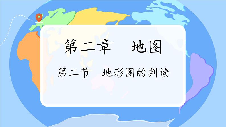 初中  地理  人教版（2024）  七年级上册(2024)  第二章 地图  第二节 地形图的判读 课件第1页