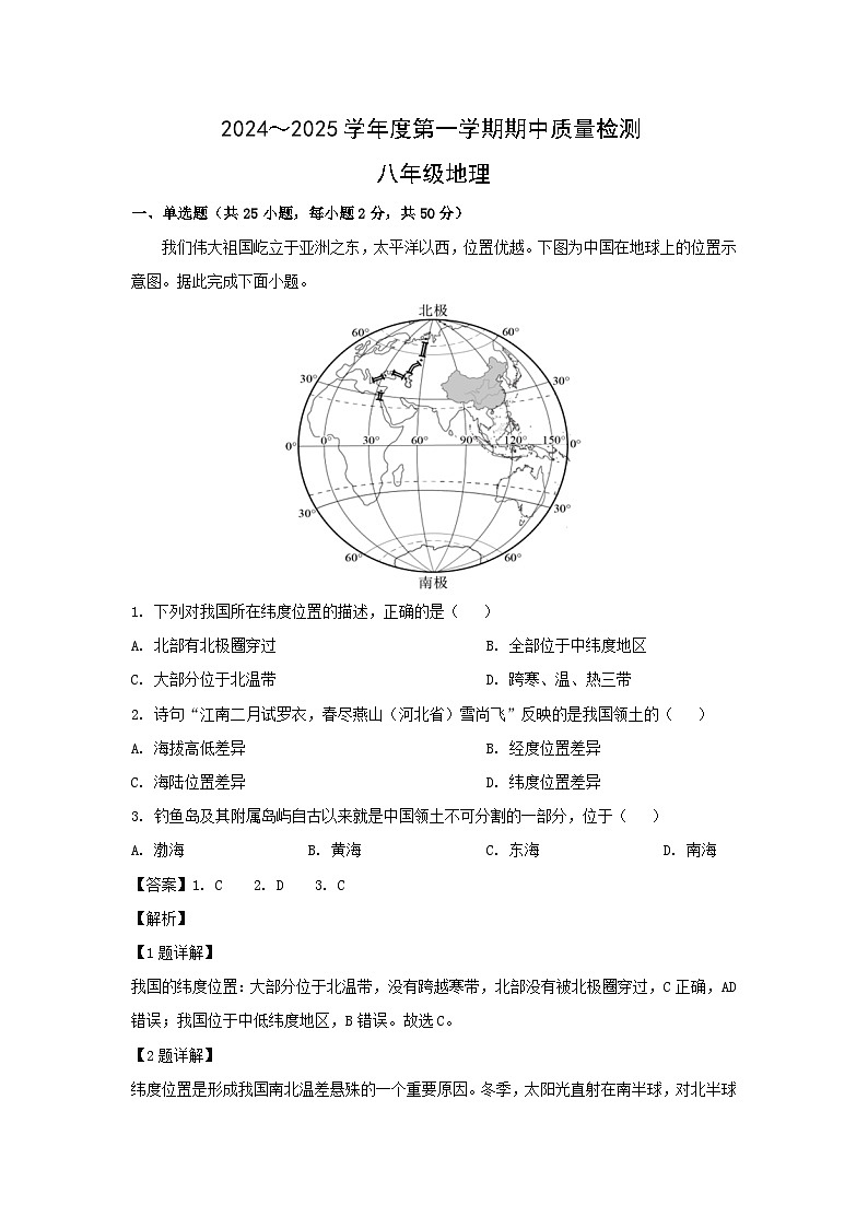 2024-2025学年山东省济南市槐荫区八年级(上)期中地理试卷(解析版)第1页