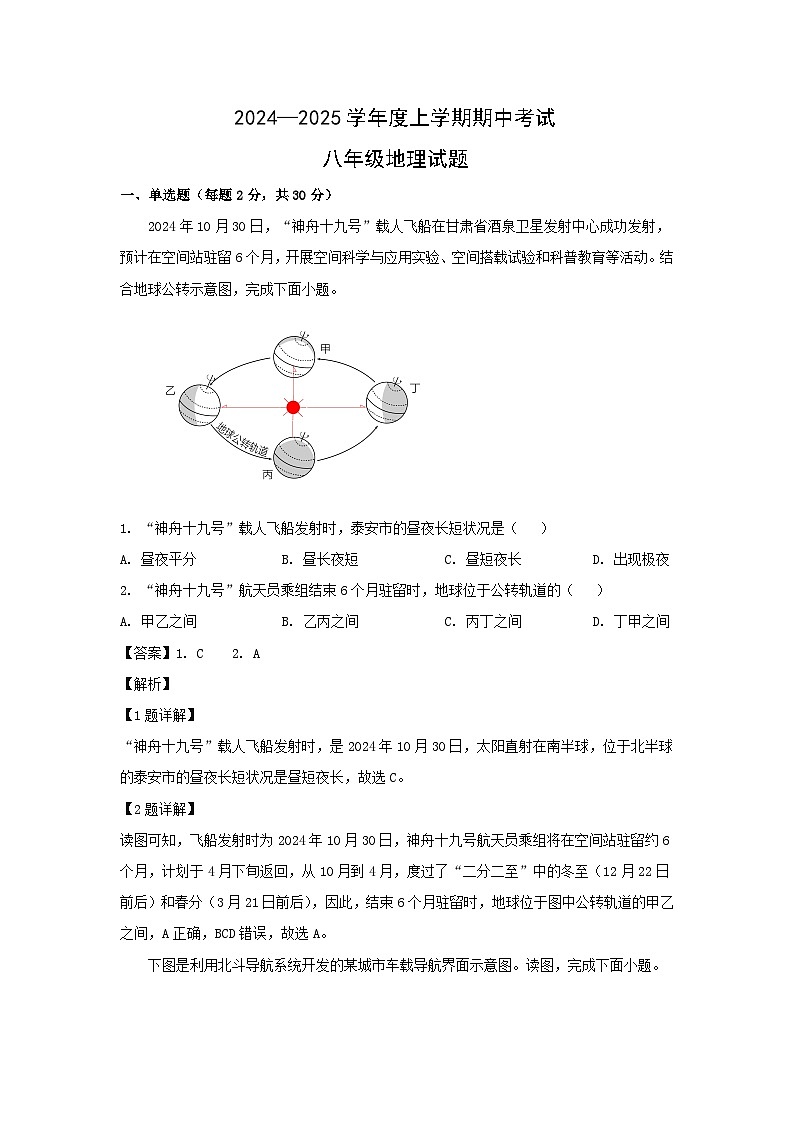 2024-2025学年山东省泰安市肥城市八年级(上)期中地理试卷(解析版)第1页