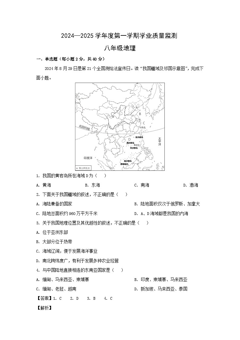 2024-2025学年山东省枣庄市山亭区八年级(上)期中检测地理试卷(解析版)第1页