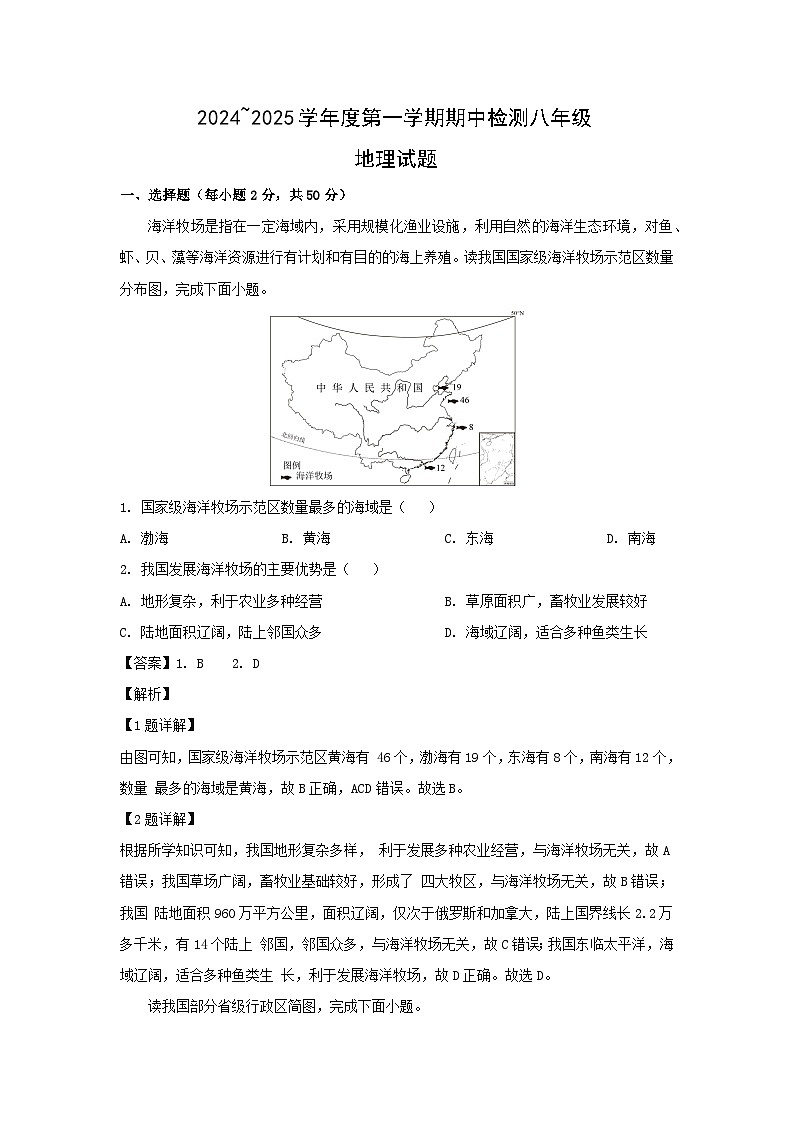 2024-2025学年山东省德州市德城区八年级(上)期中地理试卷(解析版)第1页