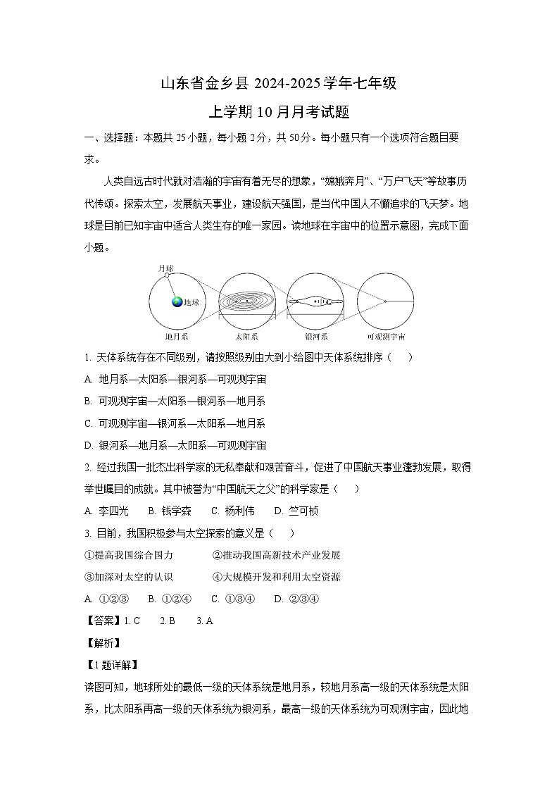 2024-2025学年山东省金乡县七年级(上)10月月考地理试卷(解析版)第1页