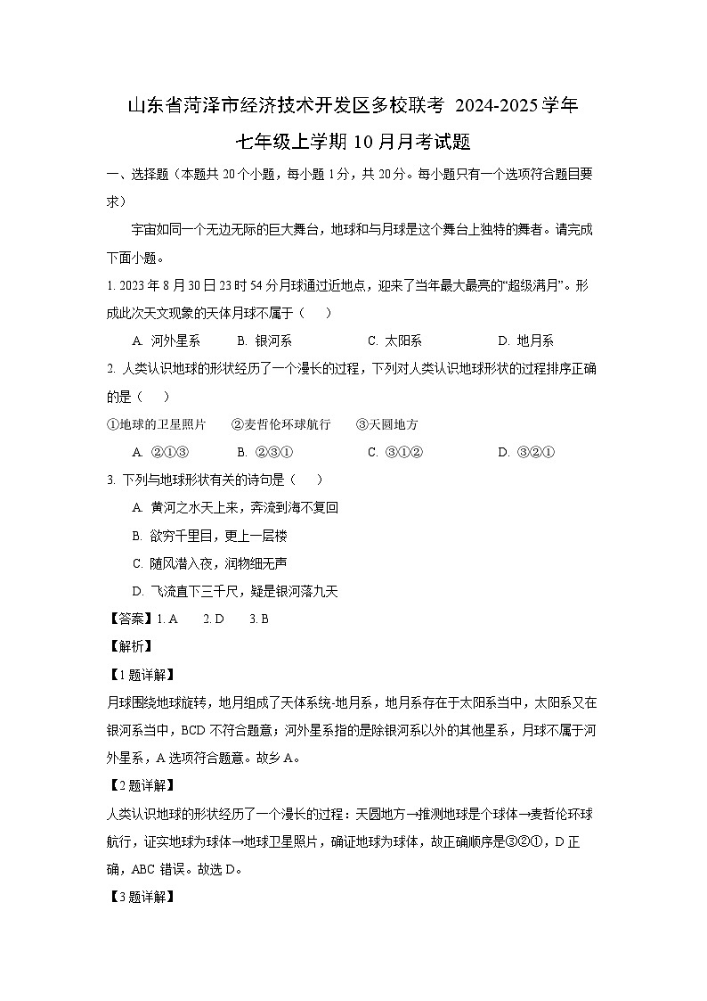 2024-2025学年山东省菏泽市经济技术开发区多校联考七年级(上)10月月考地理试卷(解析版)第1页