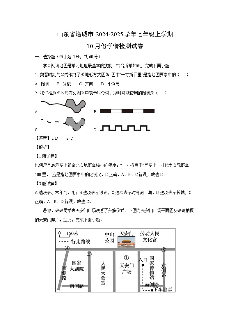 2024-2025学年山东省诸城市七年级(上)10月份学情检测地理试卷(解析版)第1页