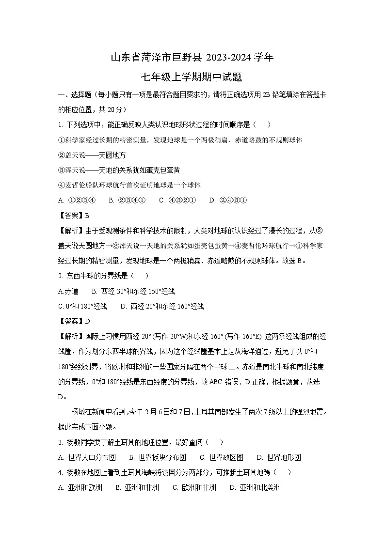 2023-2024学年山东省菏泽市巨野县七年级(上)期中地理试卷(解析版)第1页