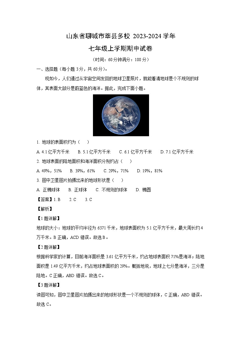 2023-2024学年山东省聊城市莘县多校七年级(上)期中地理试卷(解析版)第1页