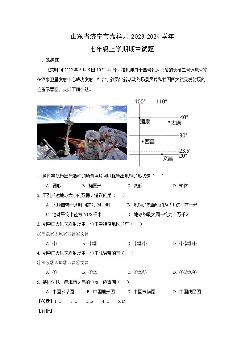 2023-2024学年山东省济宁市嘉祥县七年级(上)期中地理试卷(解析版)第1页