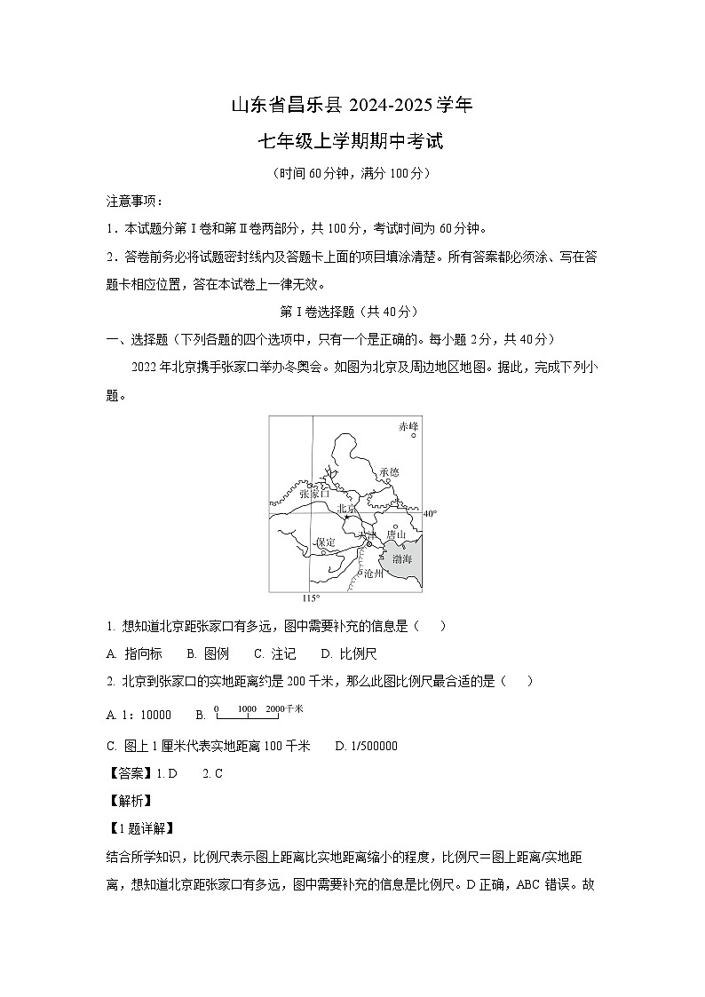2024-2025学年山东省昌乐县七年级(上)期中地理试卷(解析版)第1页