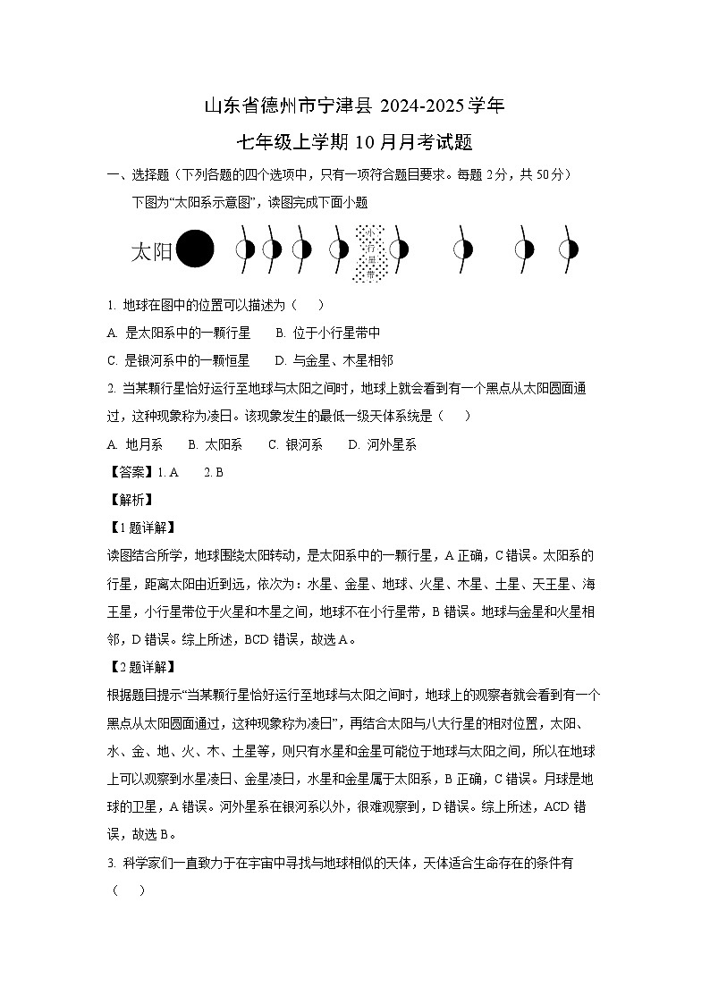 2024-2025学年山东省德州市宁津县七年级(上)10月月考地理试卷(解析版)第1页